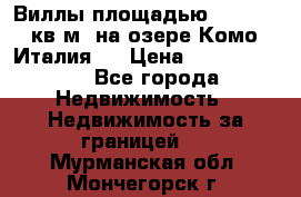 Виллы площадью 250 - 300 кв.м. на озере Комо (Италия ) › Цена ­ 56 480 000 - Все города Недвижимость » Недвижимость за границей   . Мурманская обл.,Мончегорск г.